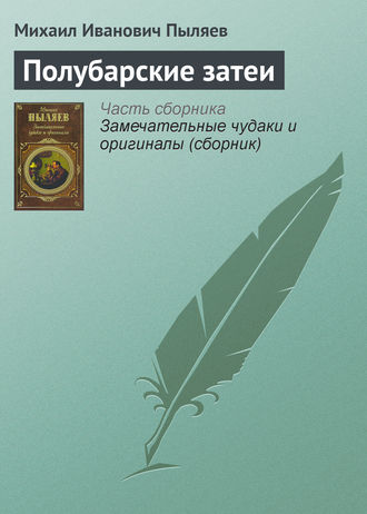 Полубарские затеи. 