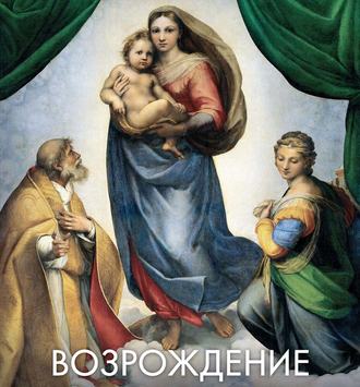 Возрождение. Группа авторов
