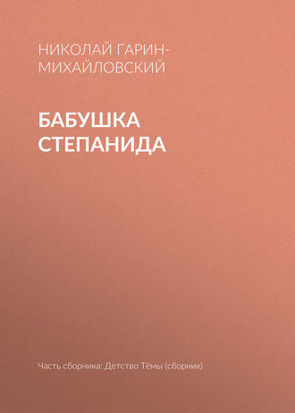 Бабушка Степанида. Николай Гарин-Михайловский