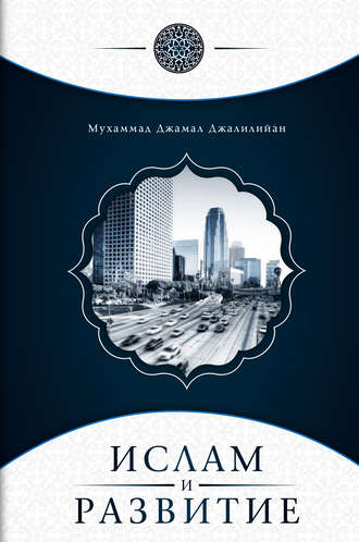 Мухаммад Джамал Джалилийан. Ислам и развитие