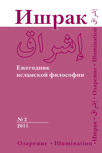 Коллектив авторов. Ишрак. Ежегодник исламской философии №2, 2011 / Ishraq. Islamic Philosophy Yearbook №2, 2011