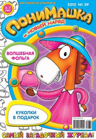 ПониМашка. Развлекательно-развивающий журнал. №39 (октябрь) 2013. 