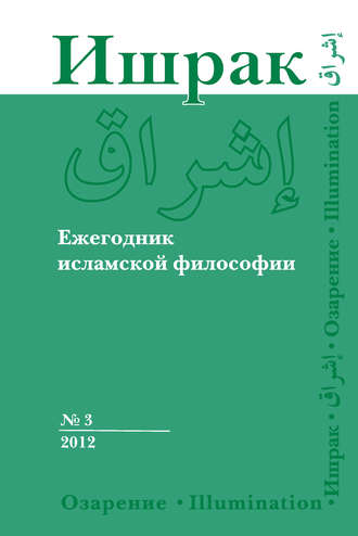 Коллектив авторов. Ишрак. Ежегодник исламской философии №3, 2012 / Ishraq. Islamic Philosophy Yearbook №3, 2012