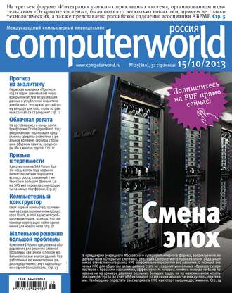 Открытые системы. Журнал Computerworld Россия №25/2013