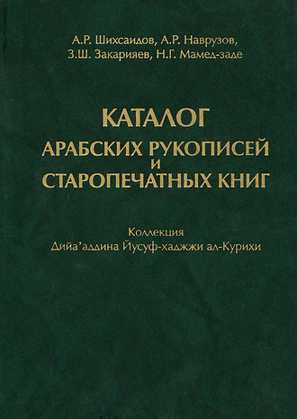 Н. Г. Мамед-заде. Каталог арабских рукописей и старопечатных книг. Коллекция Дийа'аддина Йусуф-хаджжи ал-Курихи