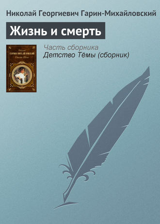 Жизнь и смерть. Николай Гарин-Михайловский