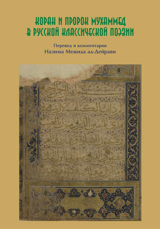 Коллектив авторов. Коран и пророк Мухаммед в русской классической поэзии