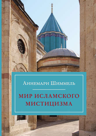 Аннемари Шиммель. Мир исламского мистицизма