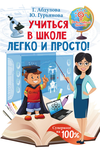 Учиться в школе легко и просто. Гюзель Абдулова
