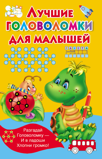Лучшие головоломки для малышей. 