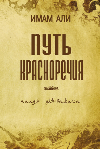 Путь красноречия. Имам Али