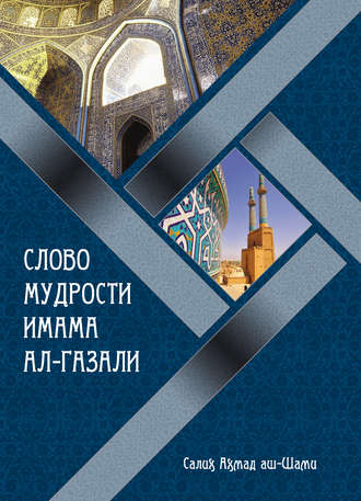 Слово мудрости имама ал-Газали. Группа авторов