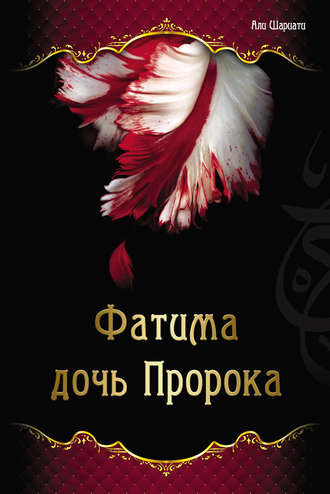 Фатима – дочь Пророка. Али Шариати