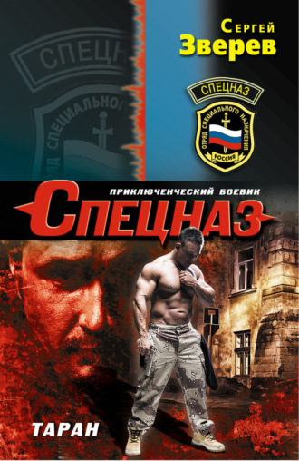 Таран. Сергей Зверев
