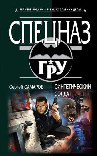 Синтетический солдат. Сергей Самаров