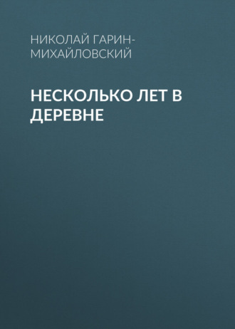 Николай Гарин-Михайловский. Несколько лет в деревне