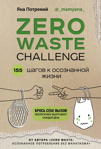 Zero Waste Challenge. 155 шагов к осознанной жизни. 
