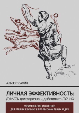 Личная эффективность: думать долгосрочно и действовать точно. Альберт Сафин
