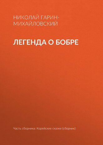 Легенда о бобре. Николай Гарин-Михайловский