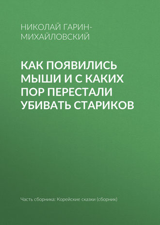 Как появились мыши и с каких пор перестали убивать стариков. Николай Гарин-Михайловский
