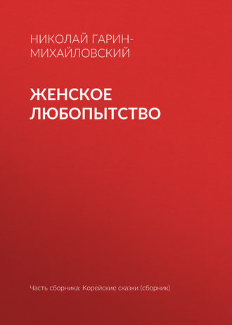 Женское любопытство. Николай Гарин-Михайловский