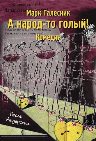 А народ-то голый!. Марк Галесник
