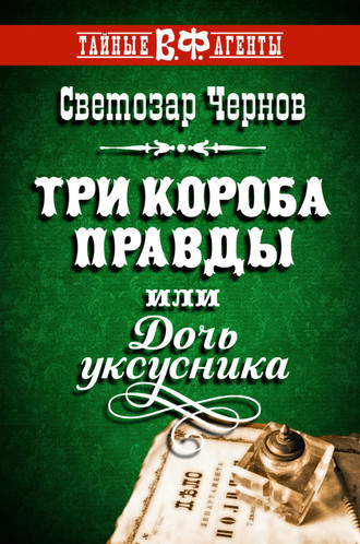 Три короба правды, или Дочь уксусника. Светозар Чернов