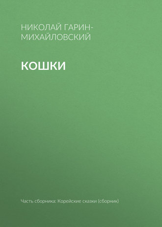 Кошки. Николай Гарин-Михайловский