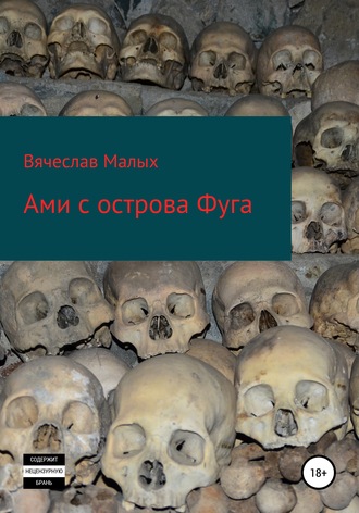 Ами с острова Фуга. 