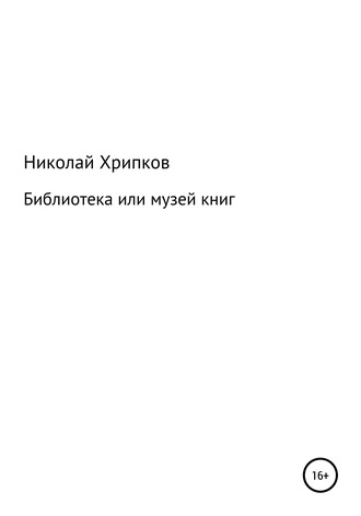 Николай Иванович Хрипков. Библиотека, или Музей книг