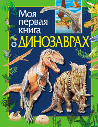 Ирина Травина. Моя первая книга о динозаврах