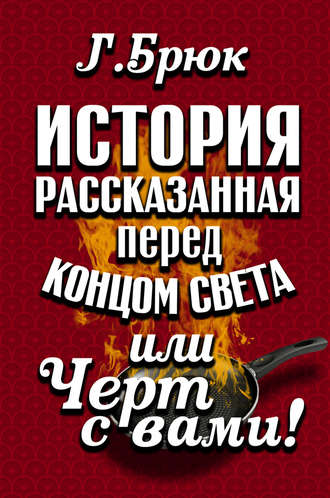 История, рассказанная перед концом света, или Черт с вами!. Г. Брюк