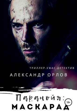 Паранойя: Маскарад. 