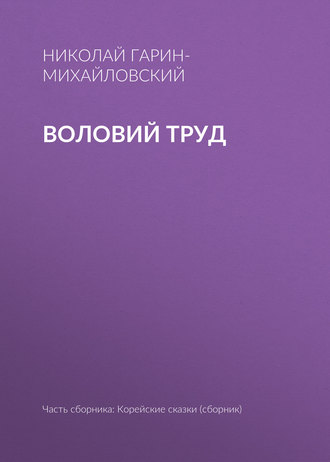 Воловий труд. Николай Гарин-Михайловский