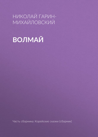 Волмай. Николай Гарин-Михайловский