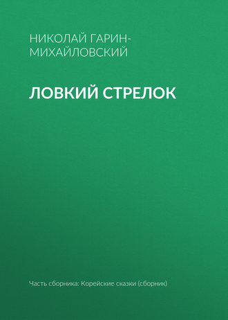 Ловкий стрелок. Николай Гарин-Михайловский