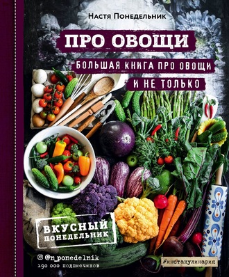 Настя Понедельник. Про овощи! Большая книга про овощи и не только