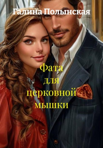 Фата для церковной мышки. Галина Полынская