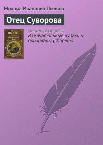 Отец Суворова. 