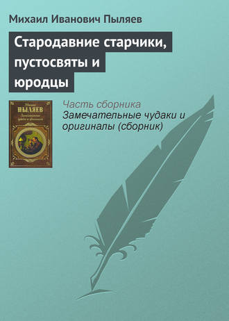 Стародавние старчики, пустосвяты и юродцы. 