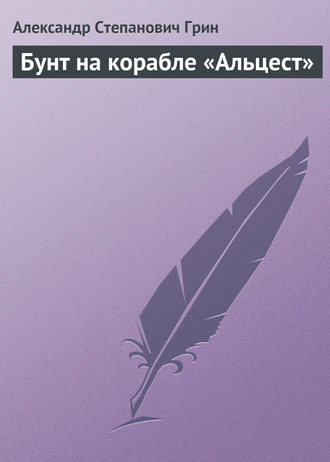 Бунт на корабле «Альцест». 