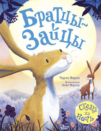 Братцы-зайцы. 