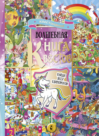 Софи Шрей. Волшебная книга квестов