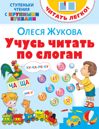 Учусь читать по слогам. Олеся Жукова