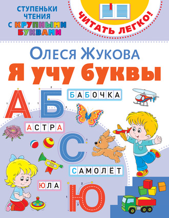 Я учу буквы. Олеся Жукова