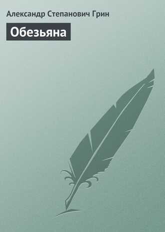 Обезьяна. 