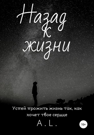 Назад к жизни. A.L.