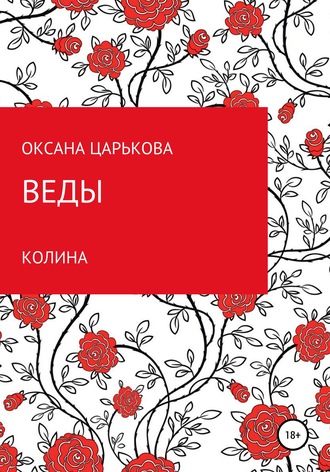 Веды. Колина. Оксана Сергеевна Царькова
