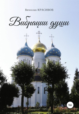 Вибрации души. Вячеслав Владимирович Красивов