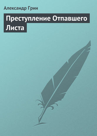 Преступление Отпавшего Листа. 